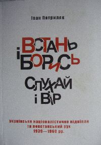 «Встань і борись! Слухай і вір…»: українське націоналістичне підпілля та повстанський рух (1939—1960 рр.)