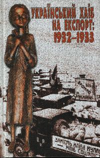 Український хліб на експорт: 1932—1933