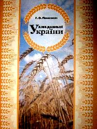 Хліб давньої України : науково-популярне видання