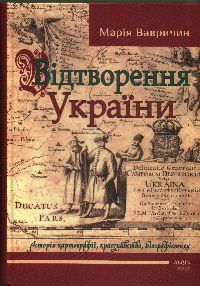 Відтворення України: історія картографії, краєзнавство, біографістика