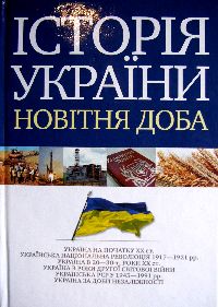 Історія України. Новітня історія