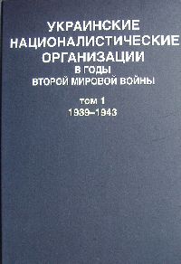 Украинские националистические организации в годы Второй мировой войны. Документы: в 2 т. Т. 1 : 1939-1943