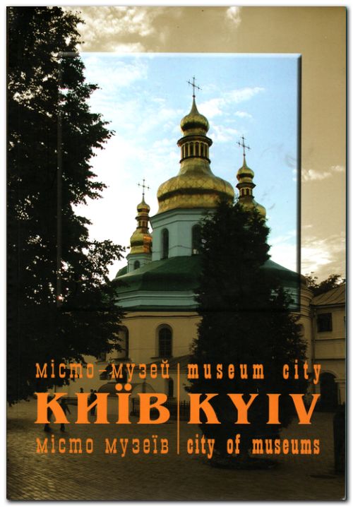 Київ місто музеїв