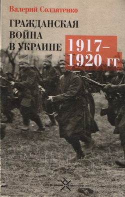 Гражданская война в Украине. 1917 - 1920 гг.