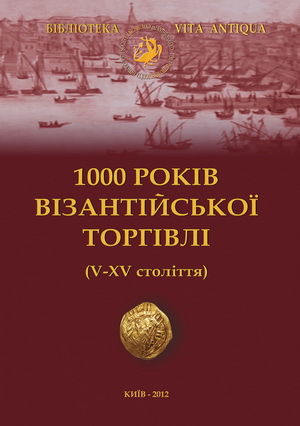 1000 років візантійської торгівлі  (V–XV століття) збірка наукових праць