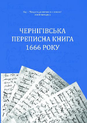Черниговская переписная книга 1666 года