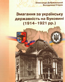 Змагання за українську державність на Буковині (1914-I 921 рр.). Документи і матеріали.