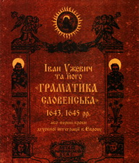 Іван Ужевич та його «Граматика словенська» або перші кроки духовної інтеграції в Європу