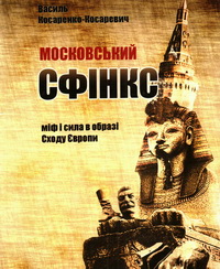 Московський сфінкс: міф і сила в образі Сходу Європи