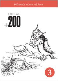 Екстракт +200 (у двох томах)