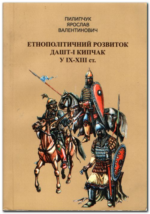 Етнополітичний розвиток Дашт-і Кипчак у IX—XIII ст.
