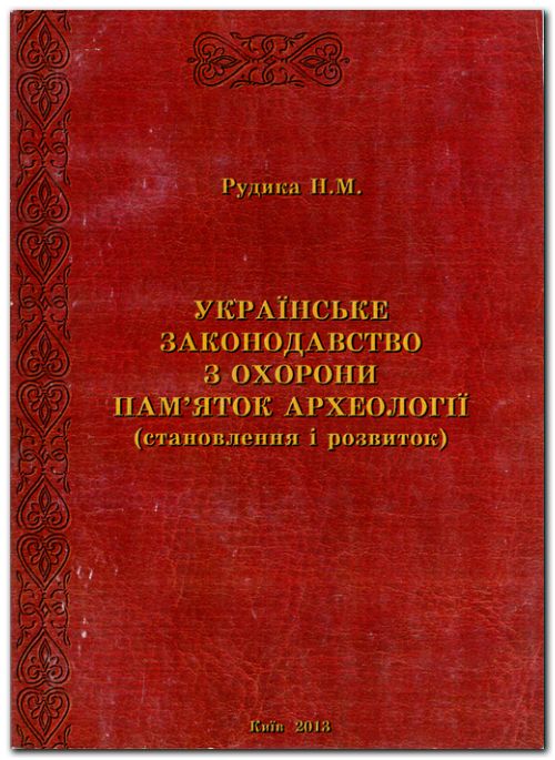 Українське законодавство з охорони пам