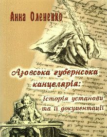 Азовська губернська канцелярія (1775-1784): історія установи та її документації