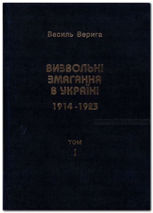 Визвольні змагання в Україні 1914-1923 рр. у двох томах