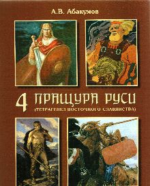 Четыре пращура Руси (тетрагенез восточного славянства)