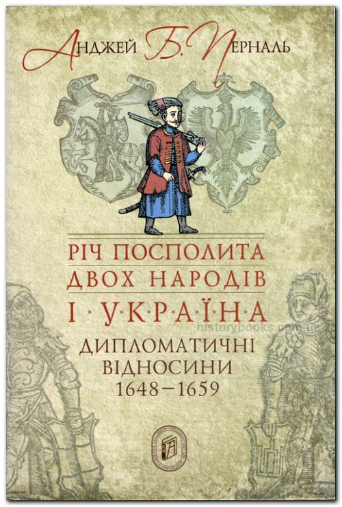 Річ Посполита двох народів і Україна: дипломатичні відносини 1648-1659