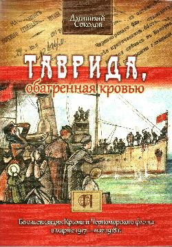 Таврида, обагренная кровью. Большевизация Крыма и Черноморского флота в марте 1917 - мае 1918 г.