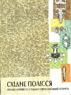 Східне Полісся (лінгвістичний та історико-археологічний аспекти)