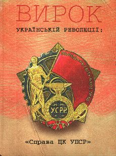 Вирок Українській революції: «Справа ЦК УПСР»