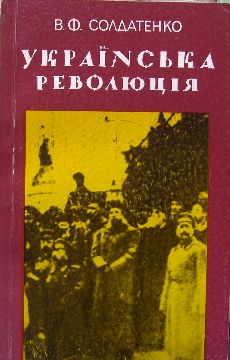 Українська революція: концепція та історіографія