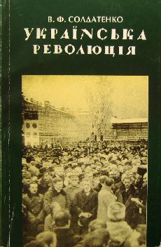 Українська революція: концепція та історіографія (1918-1920 рр.)