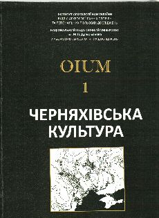 Черняхівська культура: матеріали досліджень
