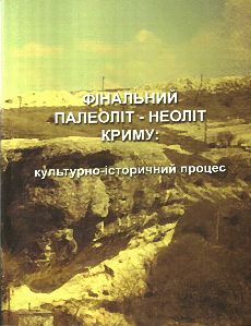 Фінальний палеоліт - неоліт Криму: культурно-історичний процес