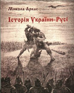 Історія України-Русі