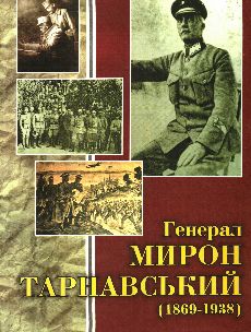 Генерал Мирон Тарнавський (1869-1938). Збірник статей і матеріалів