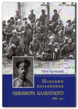 Шляхами полковника Никифора Блаватного 1886-1941