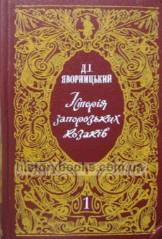 Історія запорозьких козаків: У 3 т.Т. 1.