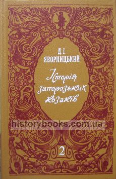 Історія запорозьких козаків: У 3 т.Т. 2.