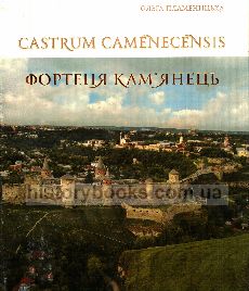 Castrum Camenecensis. Фортеця Кам
