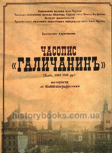 Часопис «Галичанинь» (Львів, 1893—1913 рр.) : матеріали до біобібліографістики