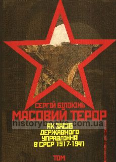 Масовий терор як засіб державного управління в СРСР (1917-1941 рр.): Джерелознавче дослідження. — Т. 2.