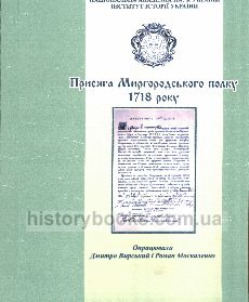 Присяга Миргородського полку 1718 року