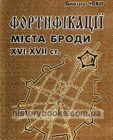Фортифікації міста Броди XVI-ХVIІ ст.