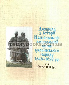 Джерела з історії Національно-визвольної війни українського народу 1650-1651 рр. Т.2 (1648-1649 рр.)