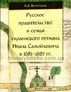 Русское правительство и семья украинского гетмана Ивана Самойловича в 1681 — 1687 гг.