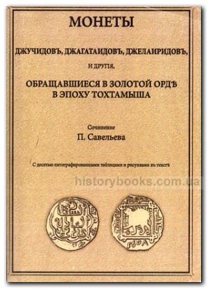 Монети джучидів, джагатаїдів, джелаїридів та інші, що побутували в Золотій Орді в часи Тохтамиша