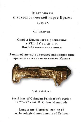 Скифы Крымского Присивашья в VII – IV вв. до н.э.
