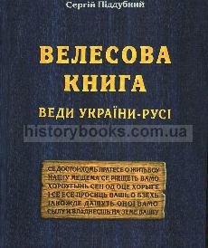 Велесова Книга: Веди України-Русі
