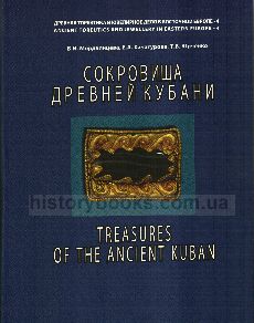 Сокровища древней Кубани