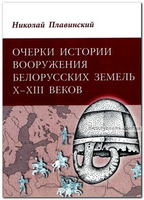 Очерки истории вооружения белорусских земель X-XIII веков