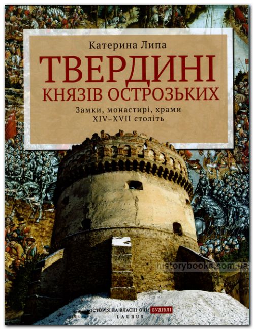 Твердині князів Острозьких: Замки, монастирі, храми XIV-XVII століть