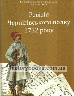 Ревізія Чернігівського полку 1732 року