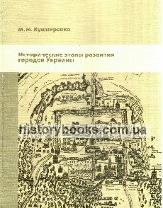 Исторические этапы развития городов Украины