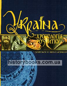 Україна: хронологія розвитку. Том 1