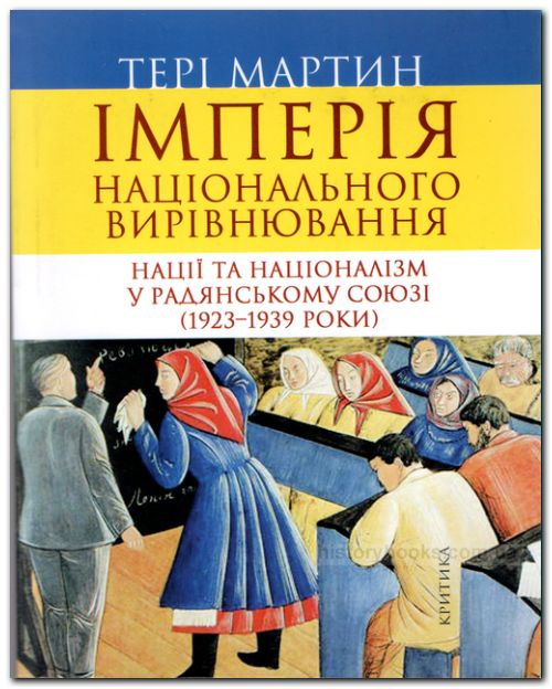 Імперія національного вирівнювання Нації та націоналізм у Радянському Союзі (1923-1939)
