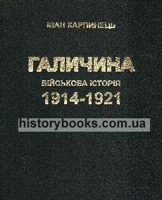Галичина: Військова історія 1914-1921 років